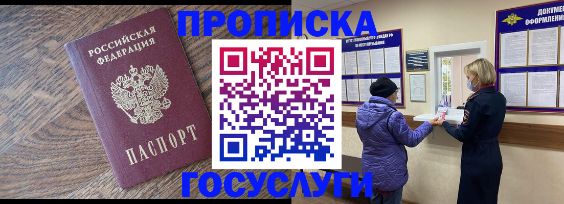 прописка законно в Новом Осколе